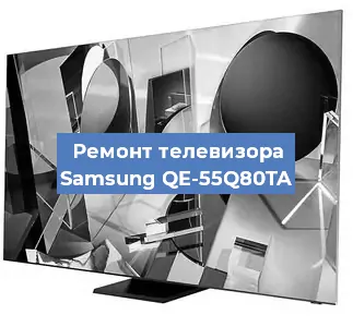 Ремонт телевизора Samsung QE-55Q80TA в Челябинске